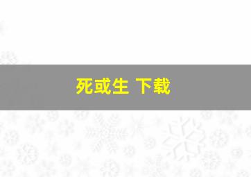 死或生 下载